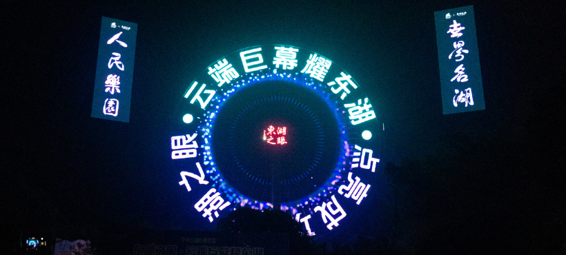 Cyberpunk Display Illuminates Wuhan's East Lake Eye